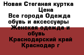 Новая Стеганая куртка burberry 46-48  › Цена ­ 12 000 - Все города Одежда, обувь и аксессуары » Женская одежда и обувь   . Краснодарский край,Краснодар г.